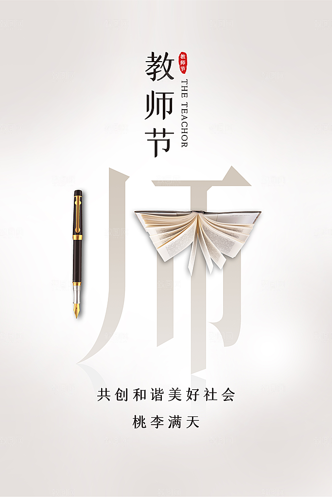 教师节节日宣传海报模板