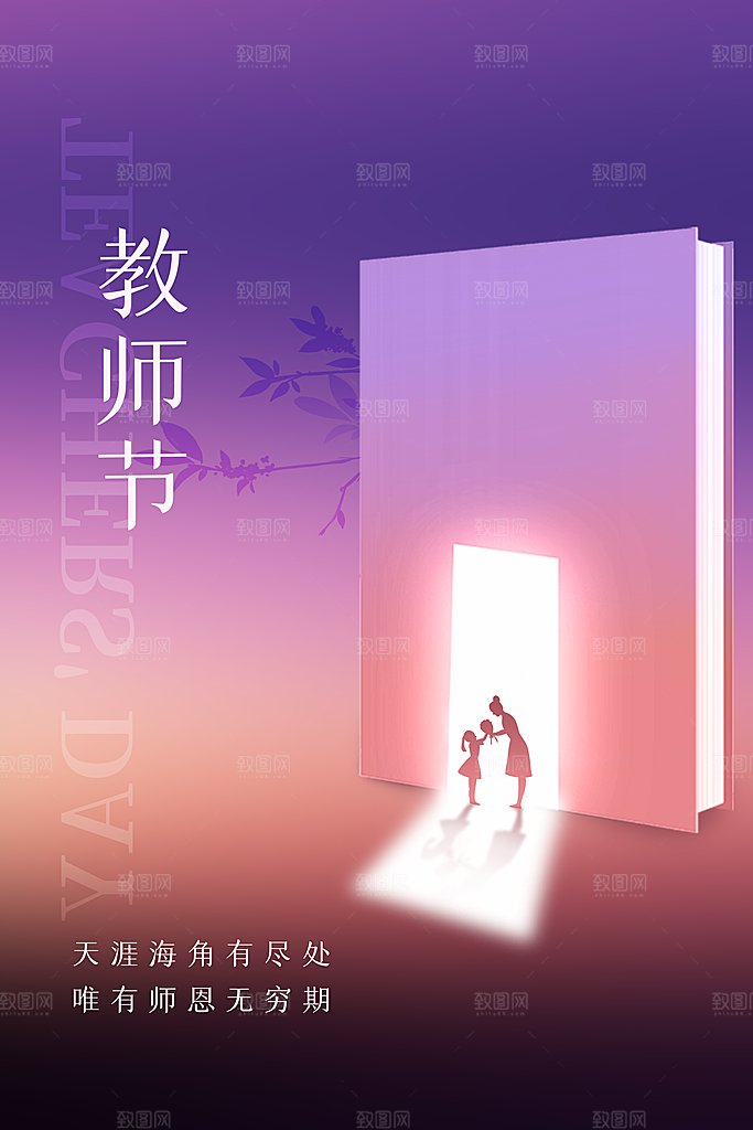 教师节节日宣传海报模板