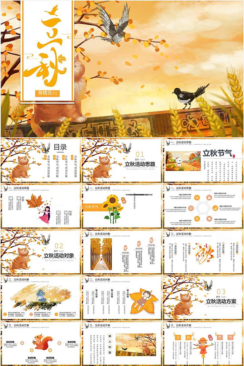 黄色简约卡通立秋ppt
