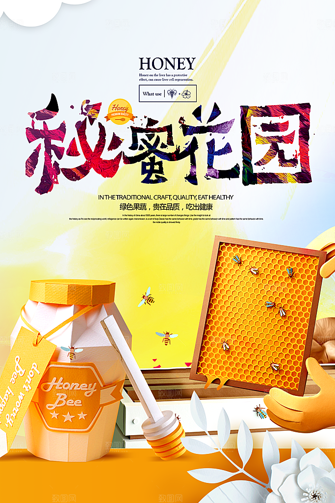 蜂蜜宣传海报设计