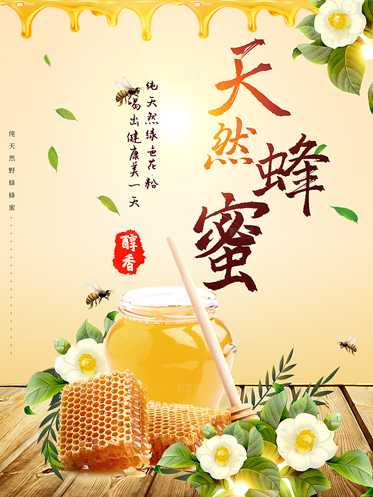 蜂蜜宣传海报设计