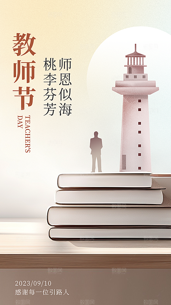 教师节节日简约大气海报