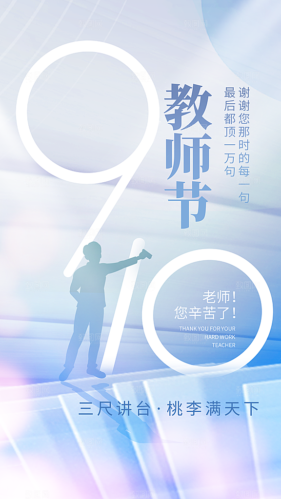 教师节节日简约大气海报