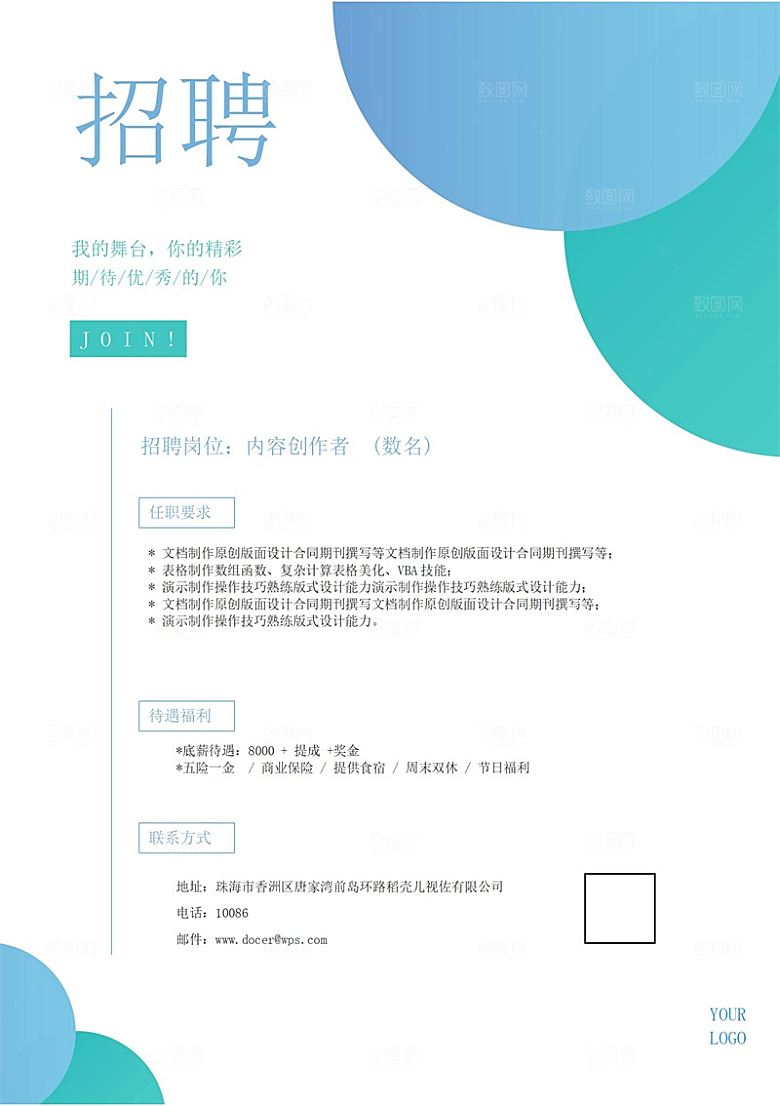 企业简约大气招聘word文档