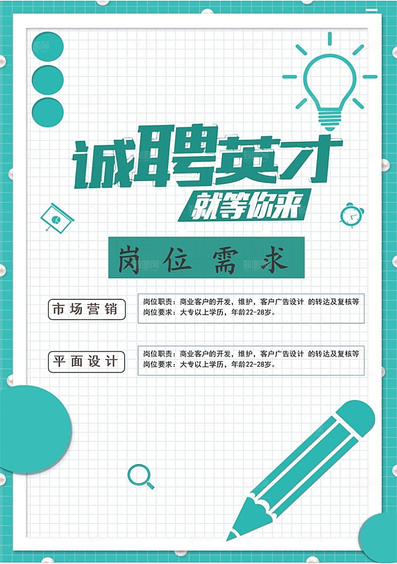公司企业创意招聘设计素材