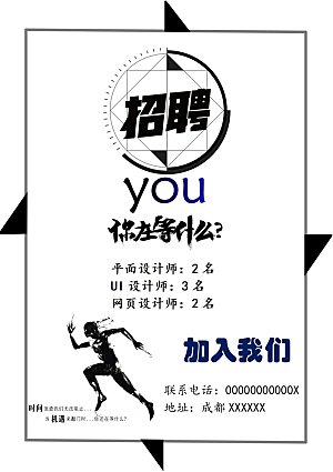公司企业创意招聘设计素材