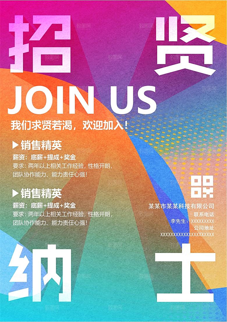 公司企业创意招聘设计素材