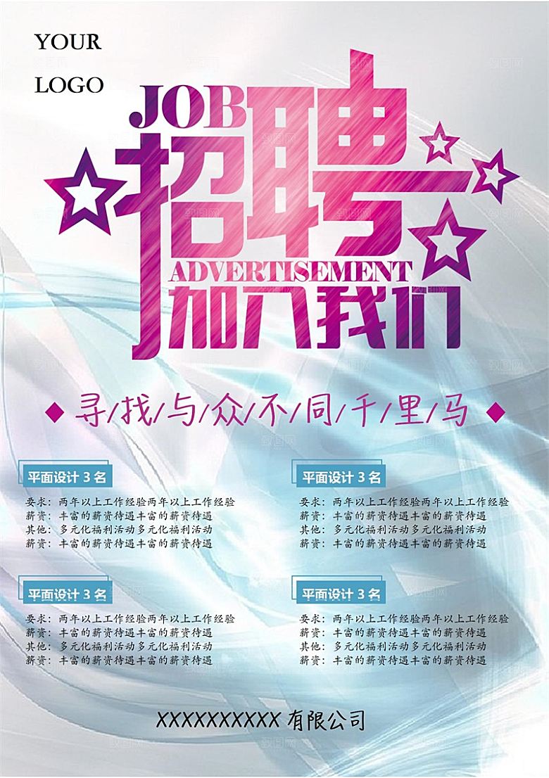 企业简约大气招聘word文档