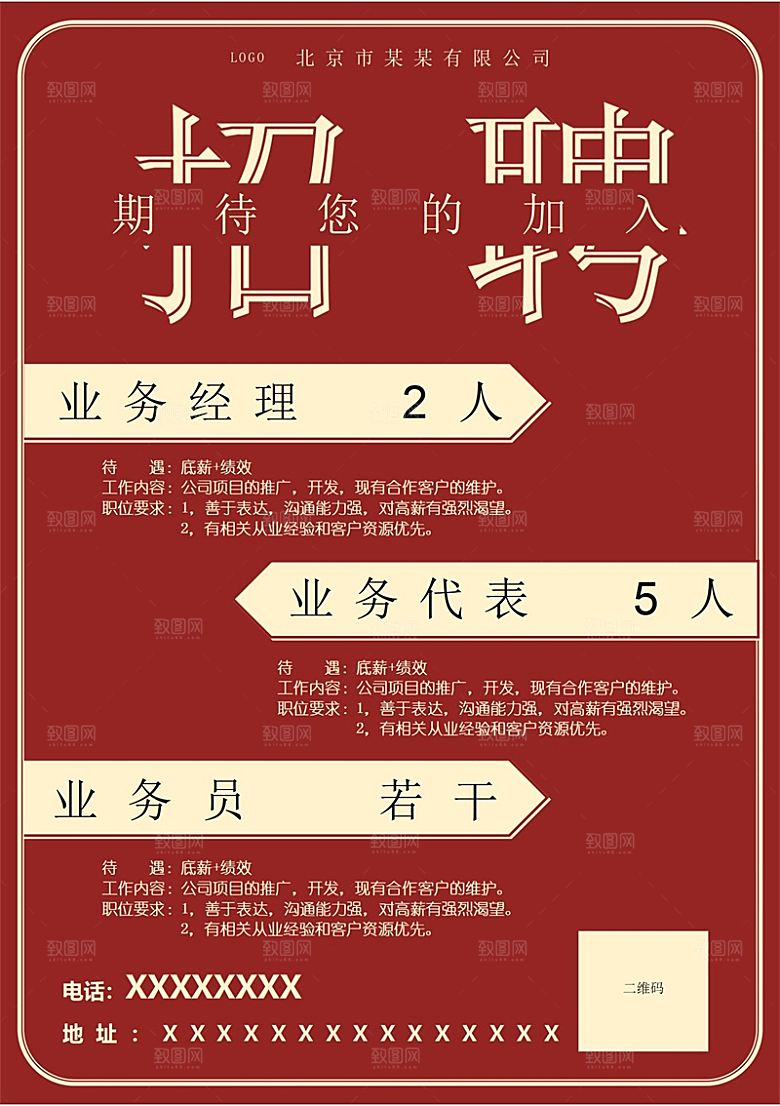 企业简约大气招聘word文档