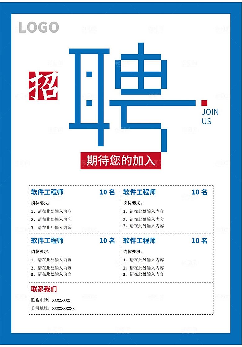 企业简约大气招聘word文档