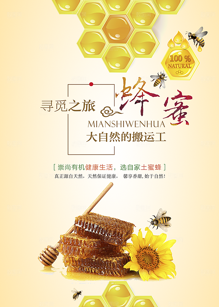 蜂蜜宣传海报设计素材