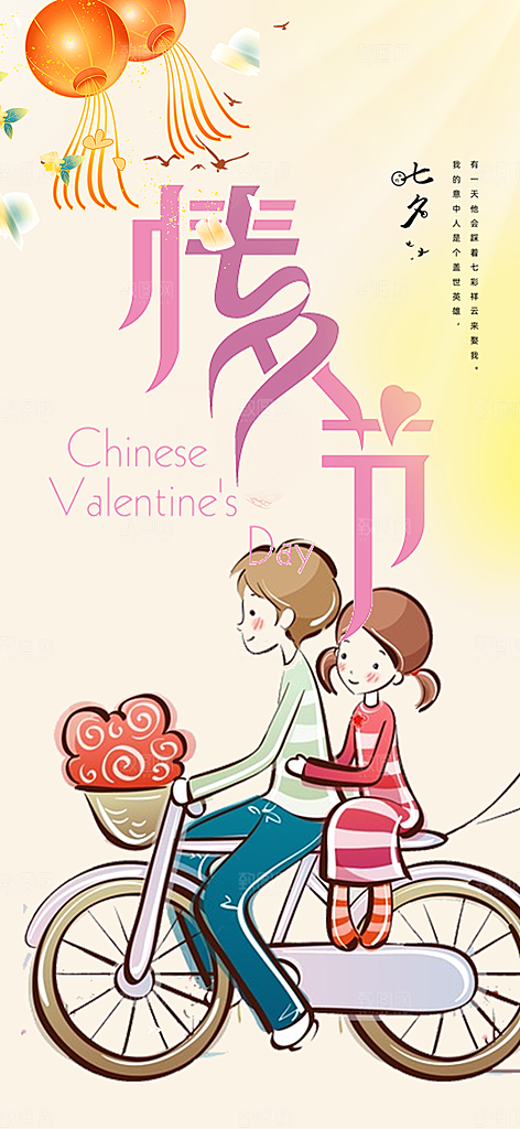 美丽七夕情人节爱情活动海报