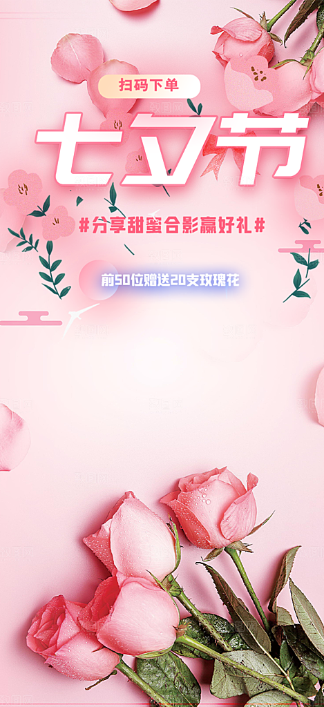 美丽七夕情人节爱情活动海报