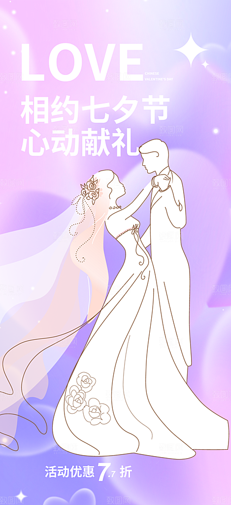 美丽七夕情人节爱情活动海报