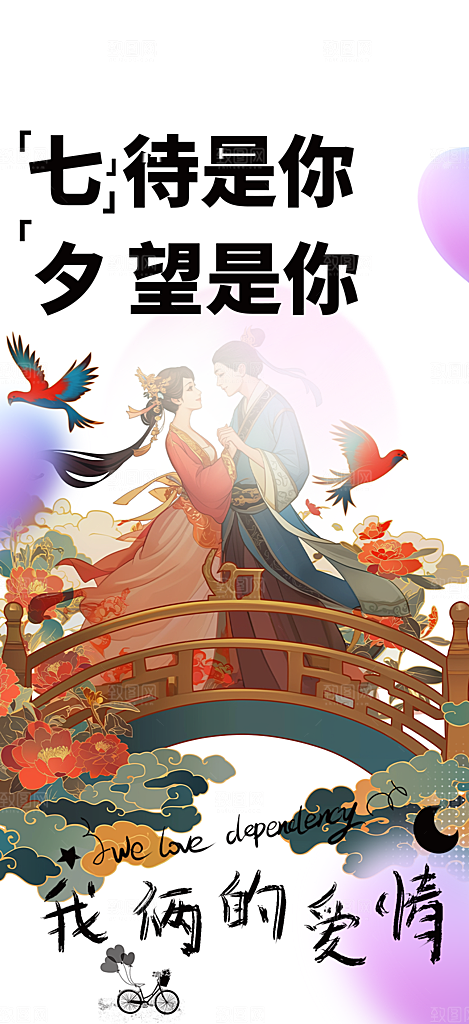 美丽七夕情人节爱情活动海报