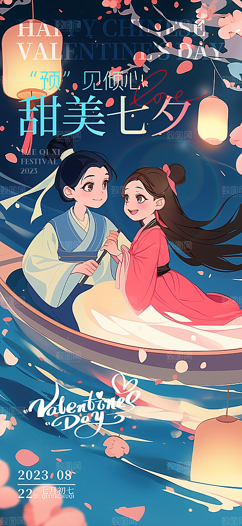 七夕情人节爱情活动海报