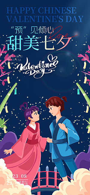 七夕情人节爱情活动海报