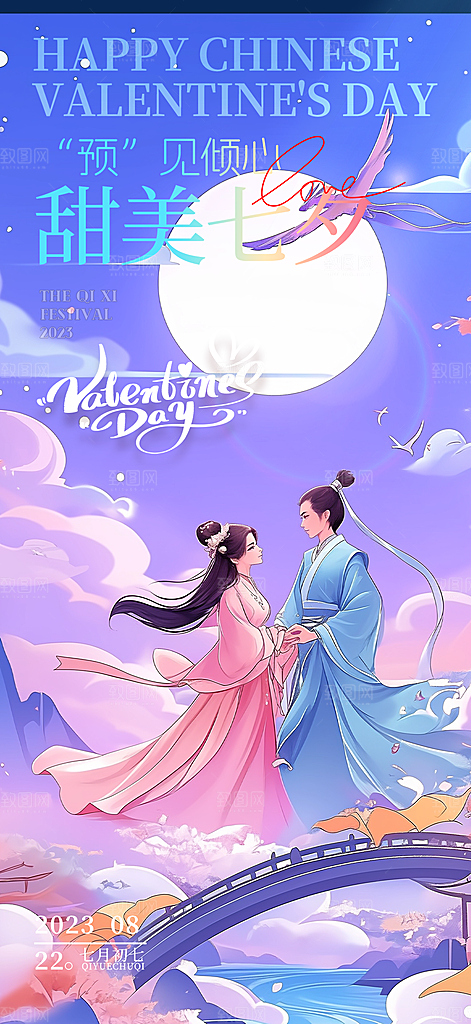 七夕情人节爱情活动海报