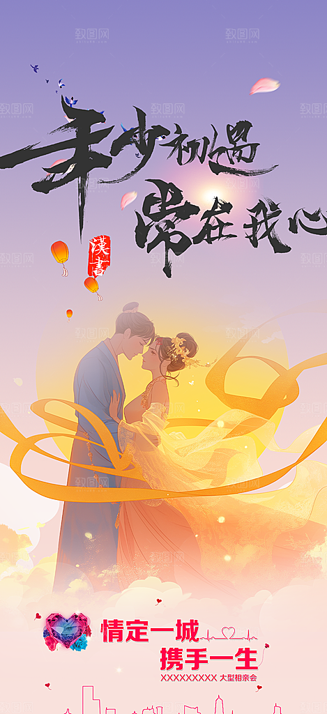 七夕情人节爱情活动海报