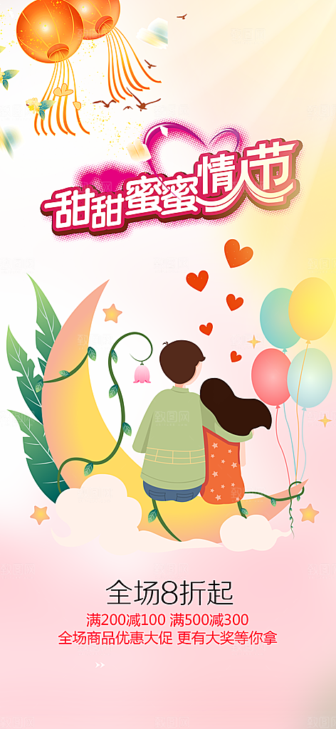 七夕情人节爱情活动海报