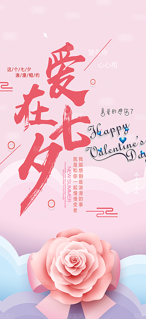 七夕情人节爱情活动海报