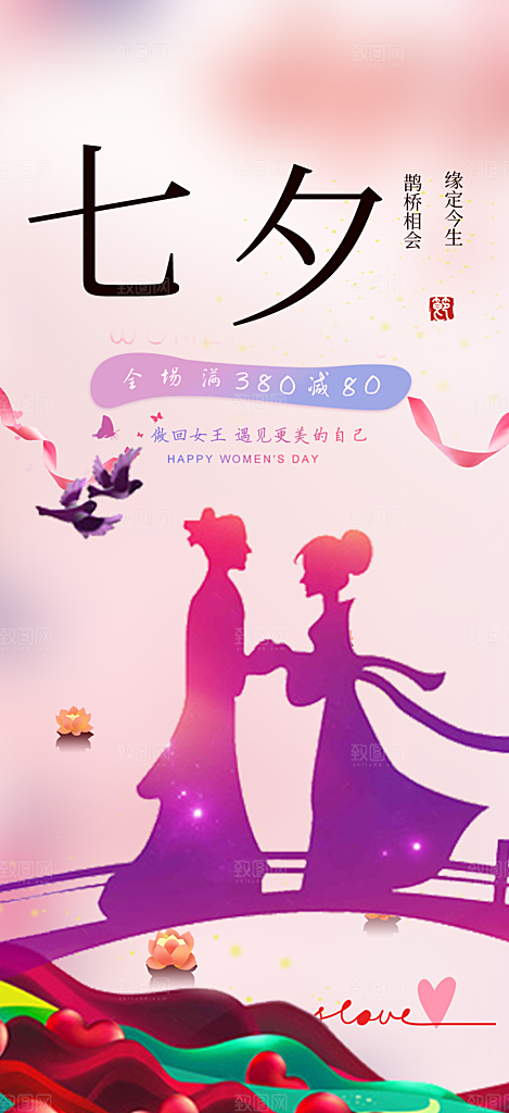 七夕情人节爱情活动海报