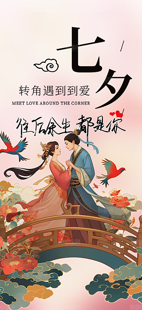 七夕情人节爱情活动海报