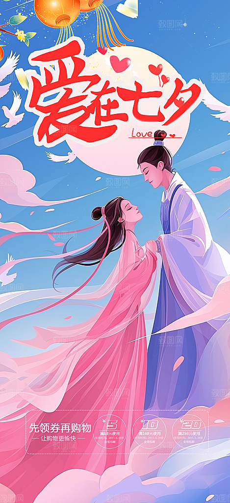 美丽七夕情人节爱情活动海报