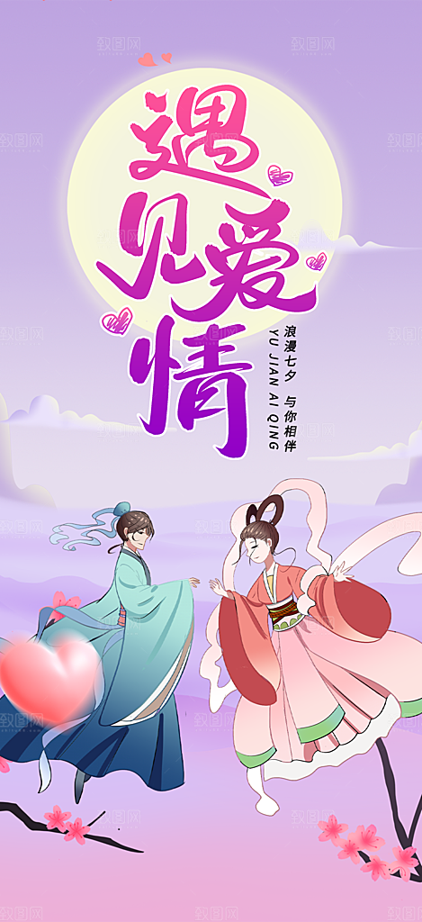 美丽七夕情人节爱情活动海报