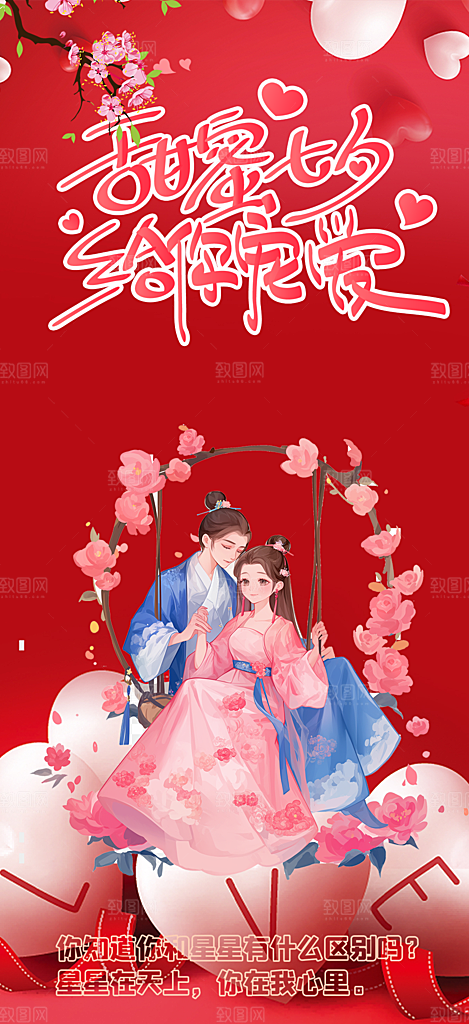美丽七夕情人节爱情活动海报