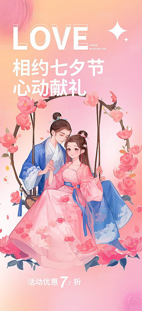 美丽七夕情人节爱情活动海报