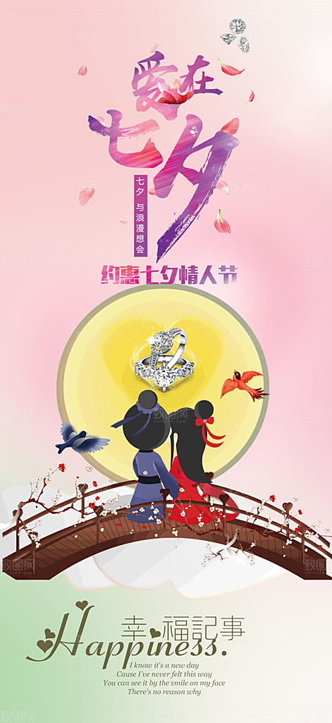 甜蜜美丽七夕情人节爱情活动海报