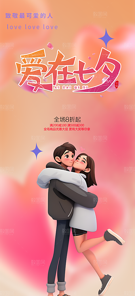 甜蜜美丽七夕情人节爱情活动海报