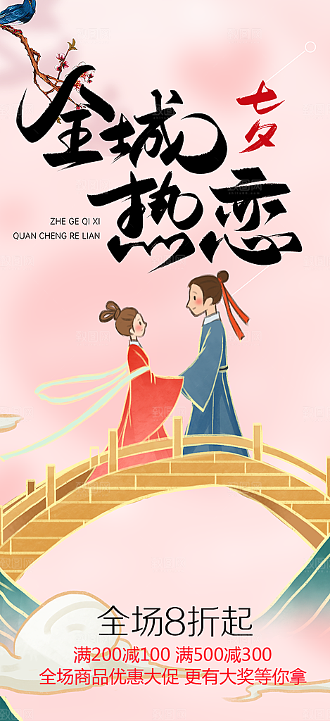 甜蜜美丽七夕情人节爱情活动海报
