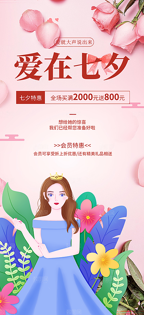 甜蜜美丽七夕情人节爱情活动海报