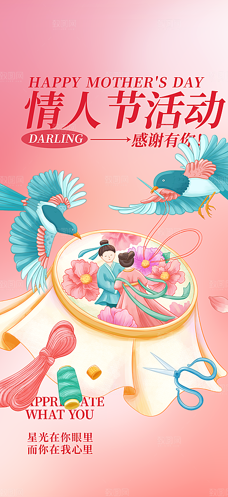 甜蜜美丽七夕情人节爱情活动海报