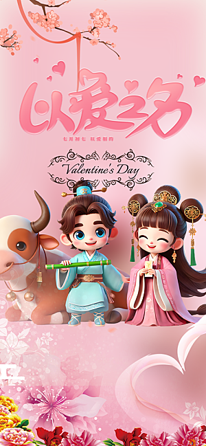 甜蜜美丽七夕情人节爱情活动海报
