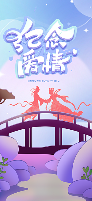 节日浪漫甜蜜美丽七夕情人节爱情活动海报
