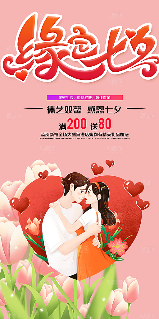 节日浪漫甜蜜美丽七夕情人节爱情活动海报