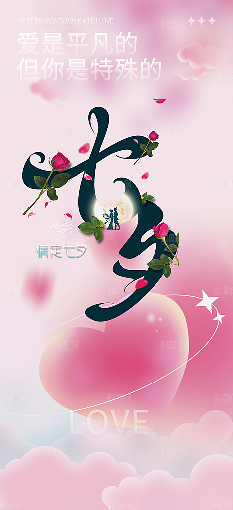 节日浪漫甜蜜美丽七夕情人节爱情活动海报