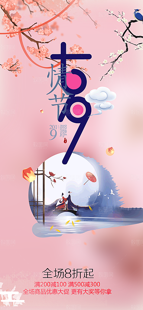 节日浪漫甜蜜美丽七夕情人节爱情活动海报