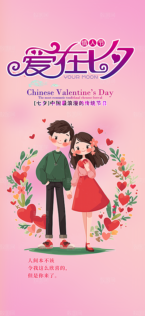 节日浪漫甜蜜美丽七夕情人节爱情活动海报