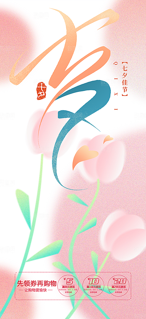节日浪漫甜蜜美丽七夕情人节爱情活动海报