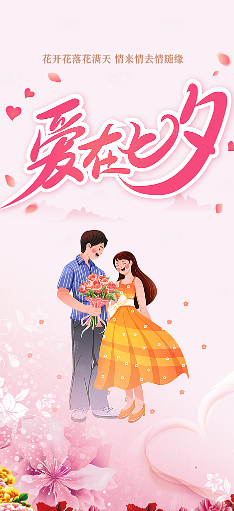 节日浪漫甜蜜美丽七夕情人节爱情活动海报