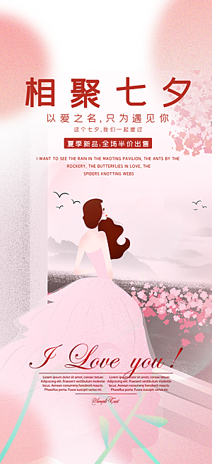 七夕情人节爱情活动海报