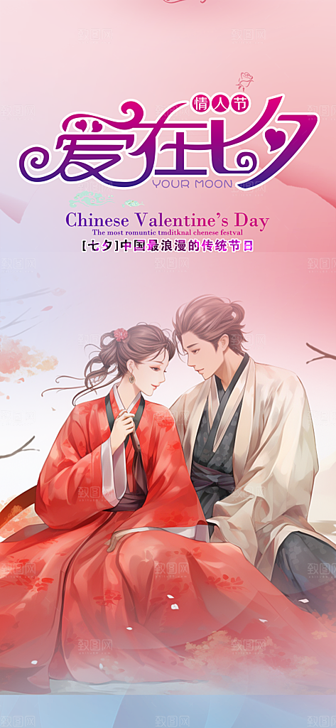 七夕情人节爱情活动海报