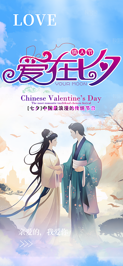 七夕情人节爱情活动海报