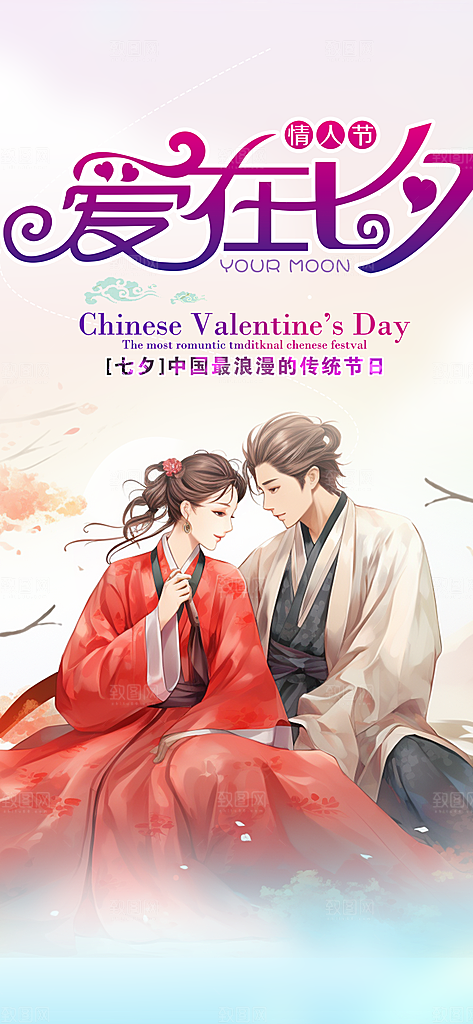七夕情人节爱情活动海报