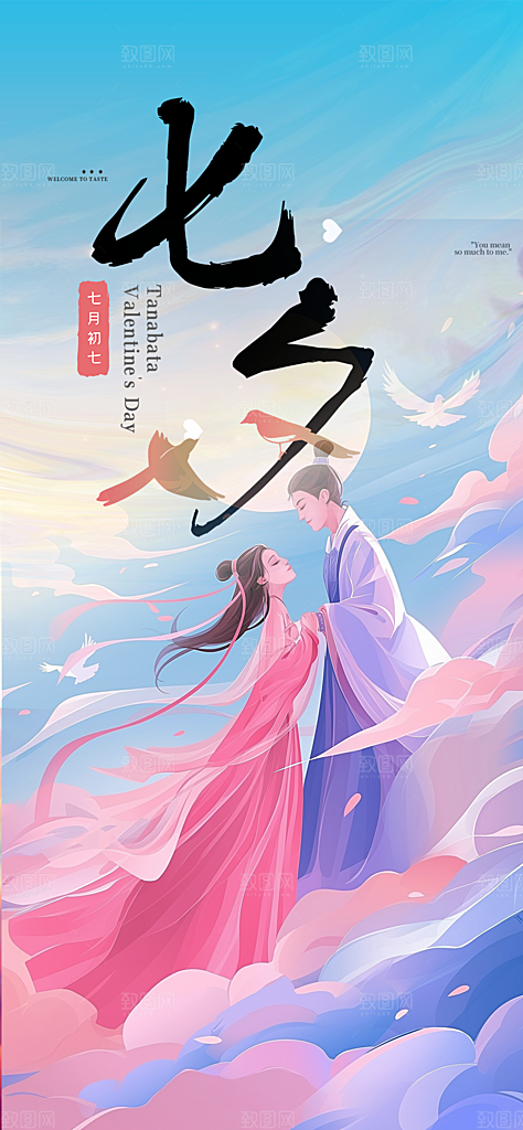 七夕情人节爱情活动海报
