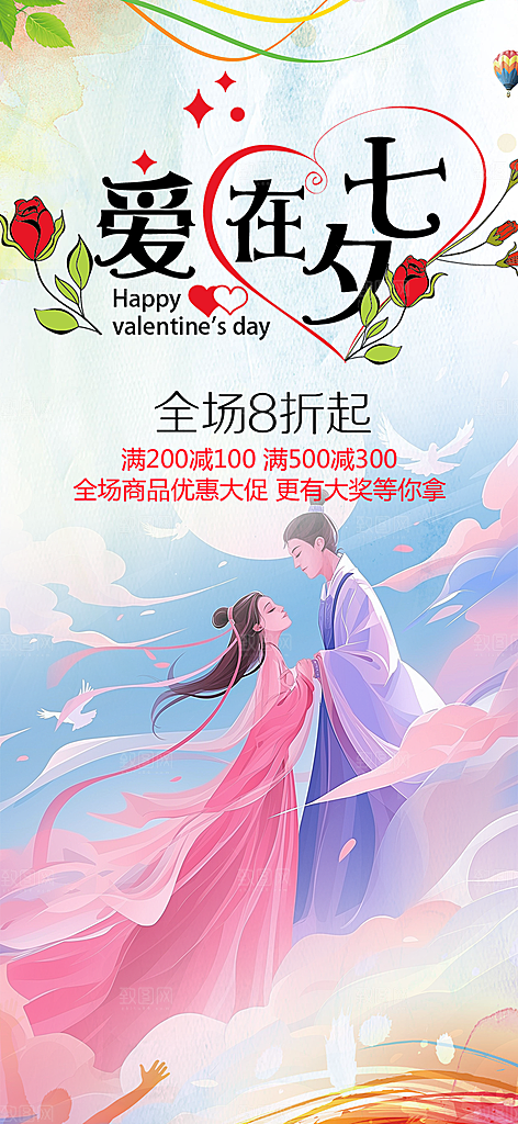 七夕情人节爱情活动海报